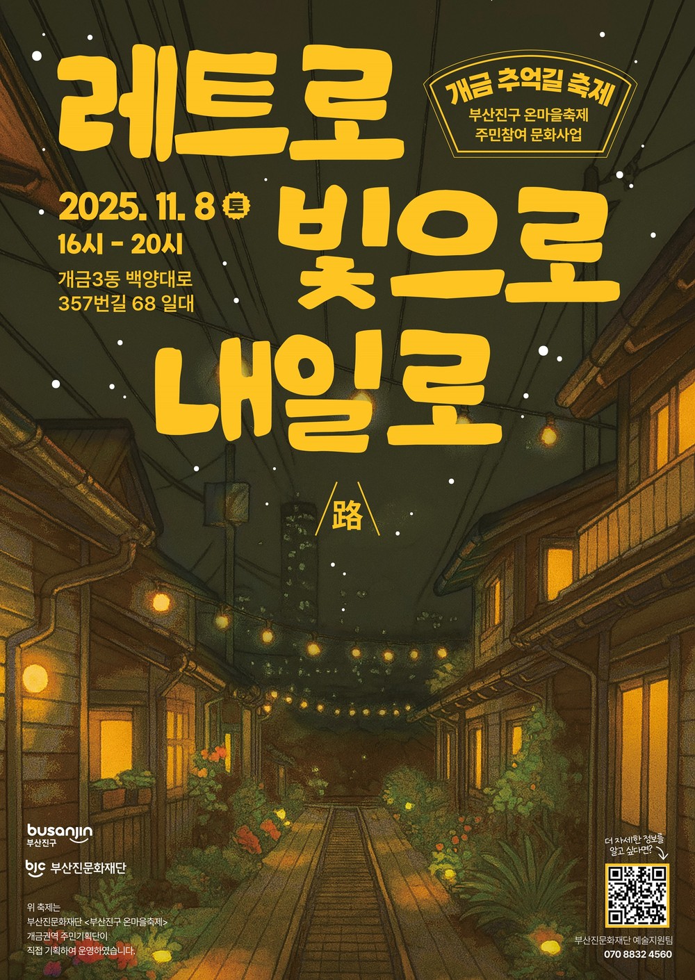 세대와 추억을 잇는 골목...부산진문화재단, 개금 추억길 축제 개최