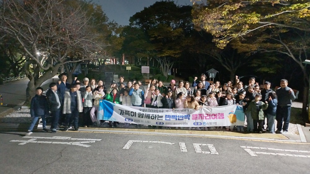 수영구 희망교육지구 수영다해봄캠프 가족천문캠프 성료