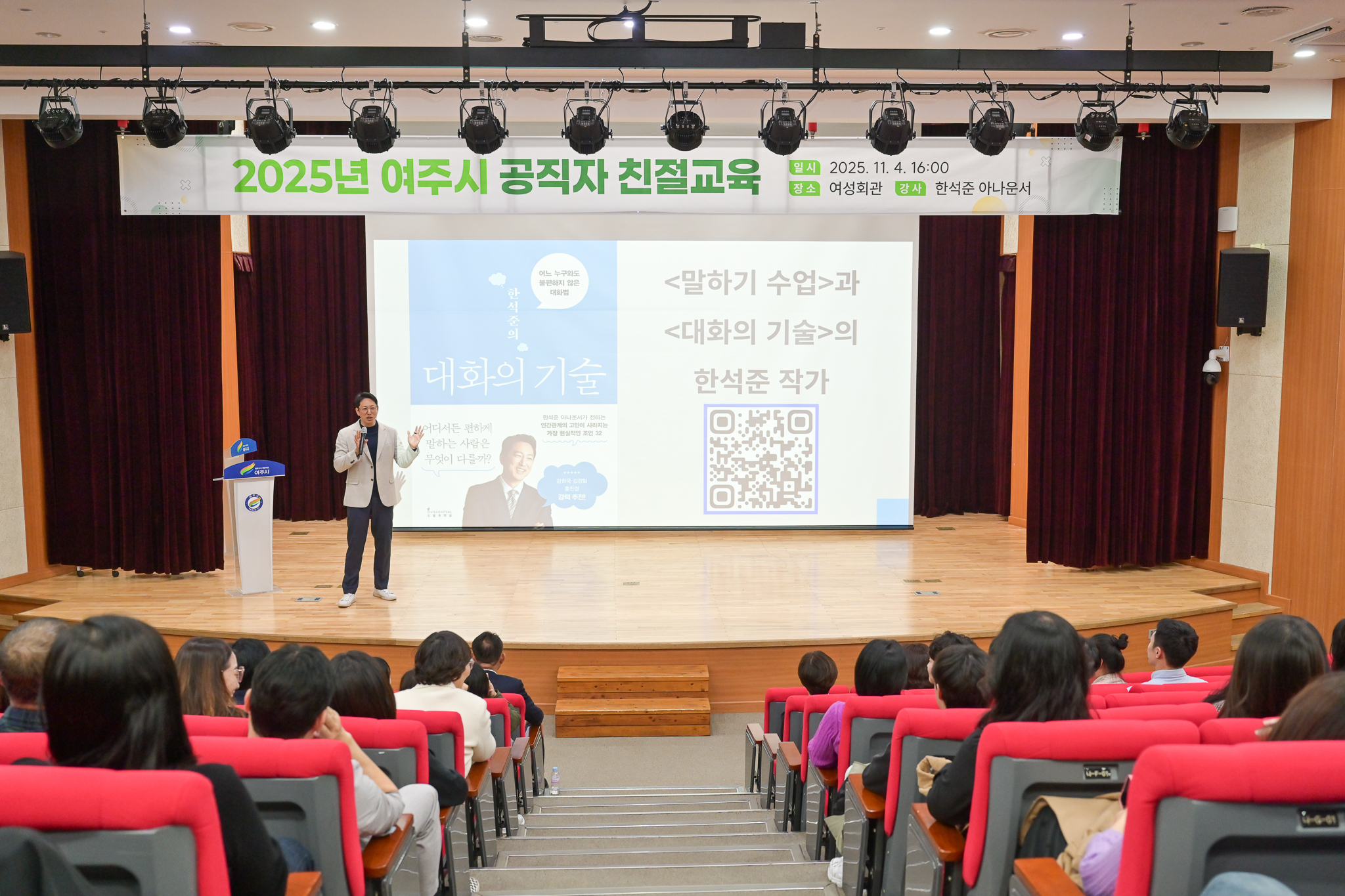 여주시, 한석준 아나운서와 함께하는 공직자 친절교육 실시