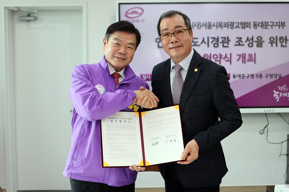 ‘재해Zero도시’동대문구-서울시옥외광고협회, 업무협약 체결