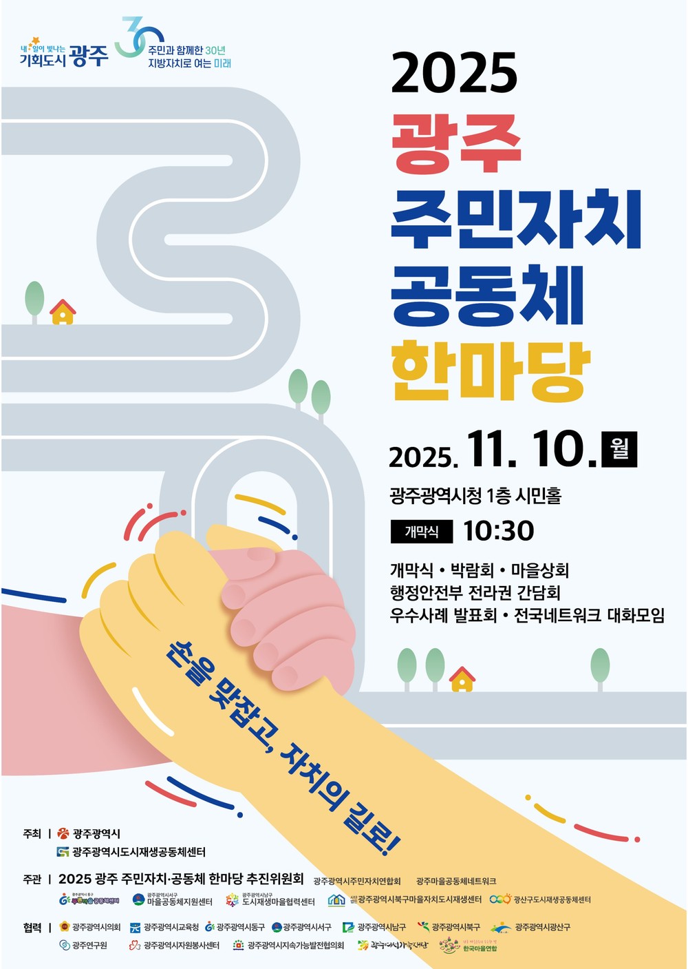 광주시, 지방자치 30년 시민과 함께 ‘자치의 내일’ 연다