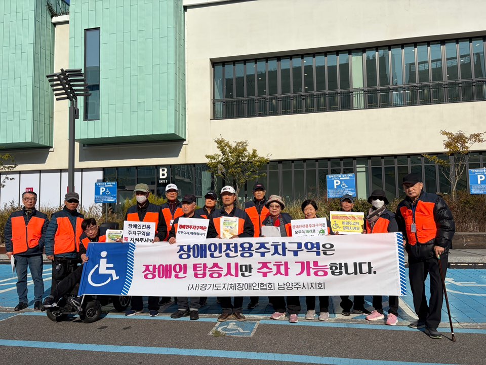 (사)경기도지체장애인협회 남양주시지회, 장애인전용주차구역 계도 및 홍보 캠페인 전개