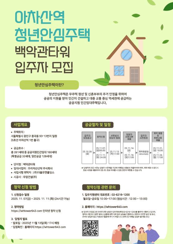 광진구, 청년안심주택 ‘아차산역 백악관타워’ 청약 시작