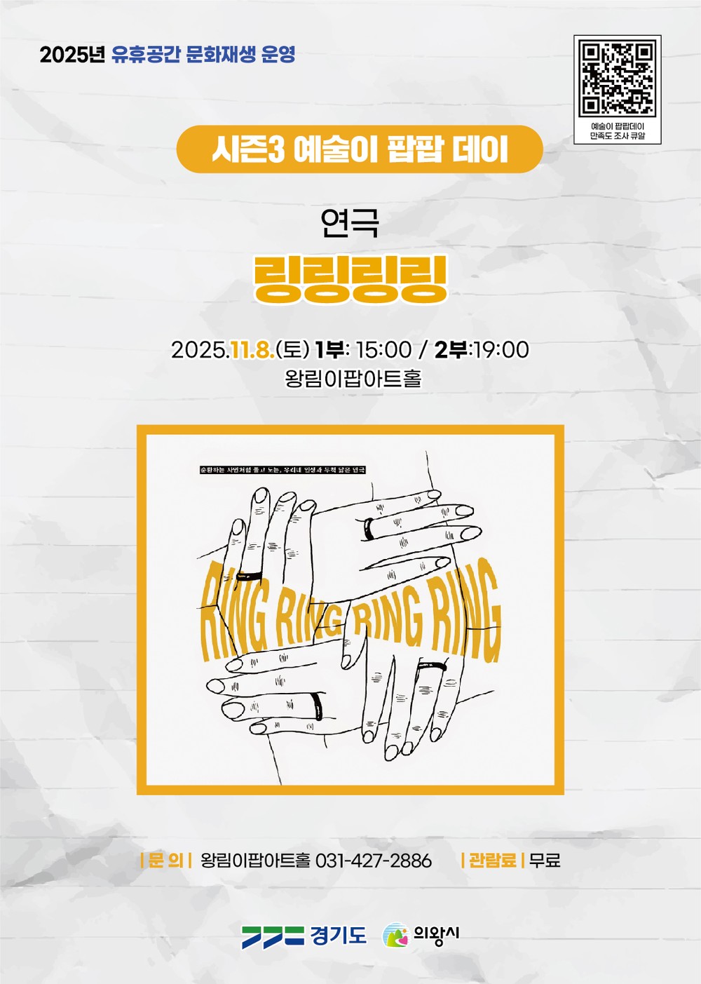 의왕 이팝아트홀, ‘링링링링’연극 11월 8일 개최