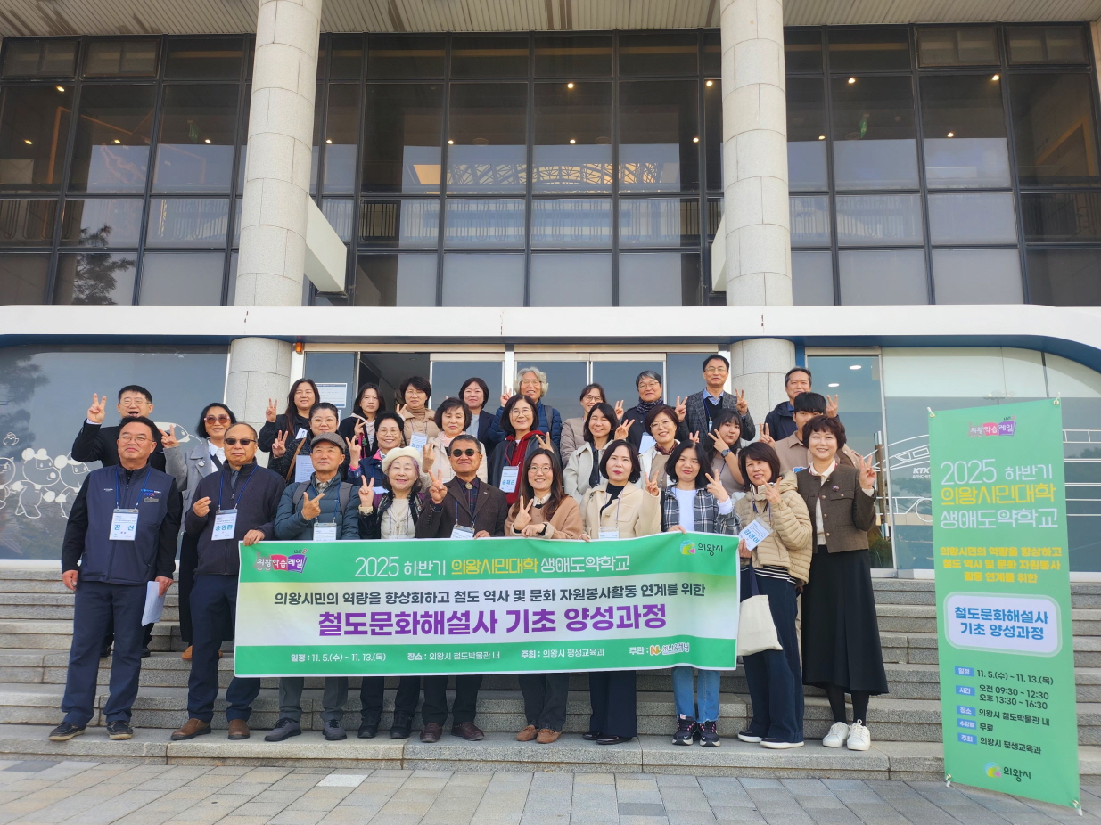 의왕학습레일(시즌2) 의왕시민대학 철도문화해설사 양성과정 개강