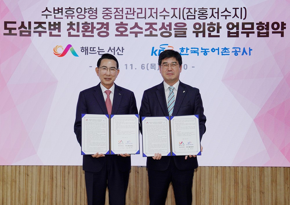 서산시, 도심주변 친환경호수 조성을 위한 업무협약