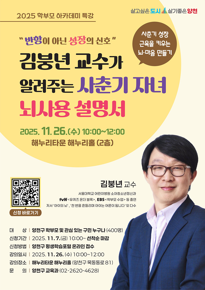 내 아이의 반항이 성장 신호?...양천구, ‘사춘기 자녀 뇌사용 설명서’ 학부모 특강 개최