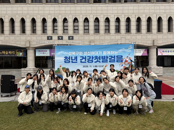 성북구, 성신여대와 함께 ‘청년건강 첫발걸음’ 개최