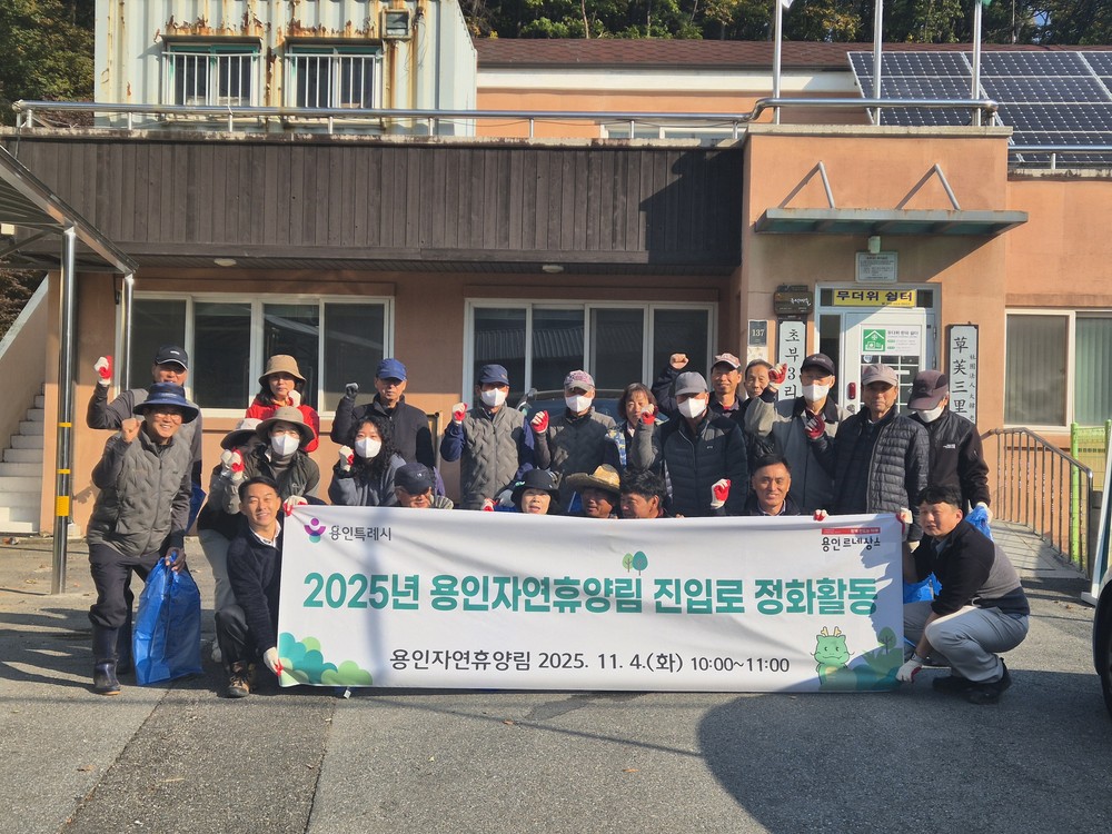 용인특례시, 지역주민과 함께 ‘용인자연휴양림’ 환경정화 활동 펼쳐