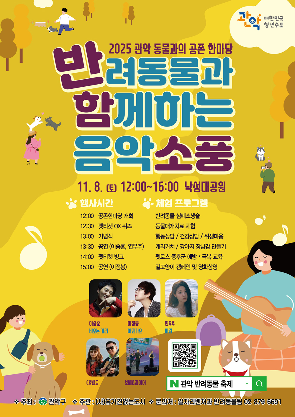 “우리집 멍냥이랑 가을 소풍 가자” 관악구, ‘동물과의 공존 한마당’ 개최