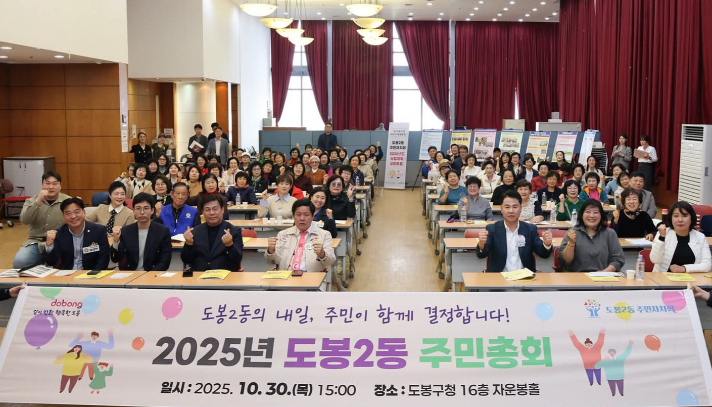 도봉2동 주민자치회, 2025 주민총회 개최…내년도 사업 의제 확정
