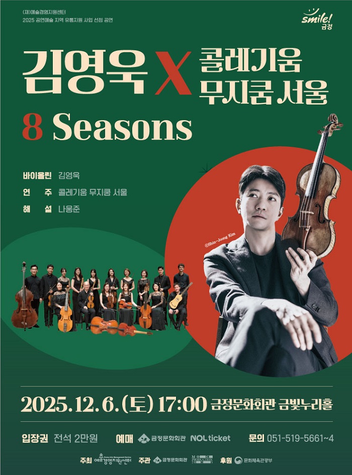 김영욱x콜레기움 무지쿰 서울 8 Seasons