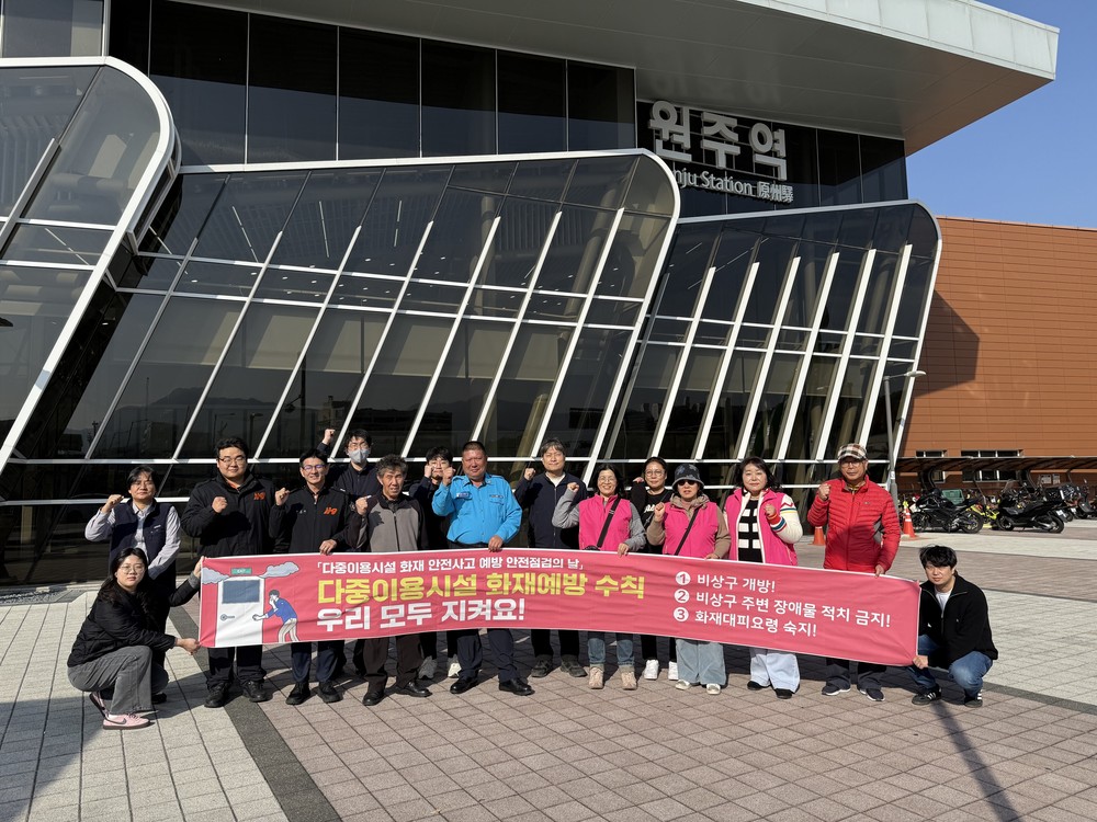 원주시, 11월 안전점검의 날 맞아 ‘다중이용시설 화재 예방’ 캠페인 전개