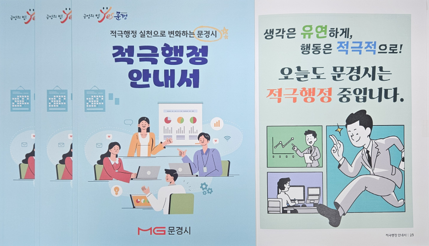 문경시, 공직사회 적극행정 문화 확산 앞장