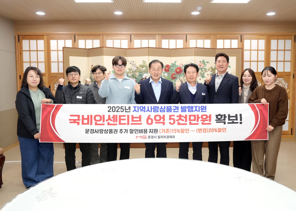 문경시, 문경사랑상품권 할인율 20%로 상향