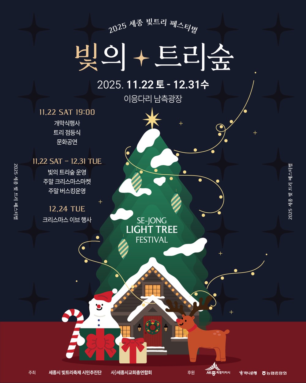 2025 세종시 빛트리 축제, 11월 22일 개막