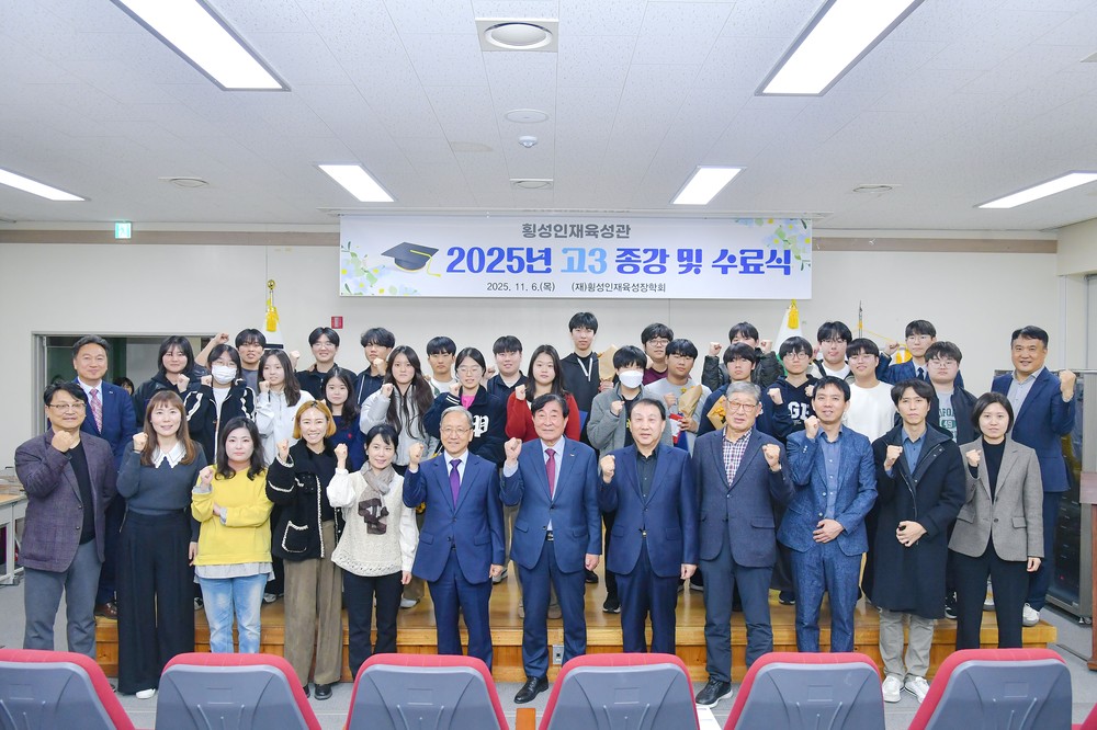 횡성인재육성관, 2025년도 고3 종강 및 수료식 개최