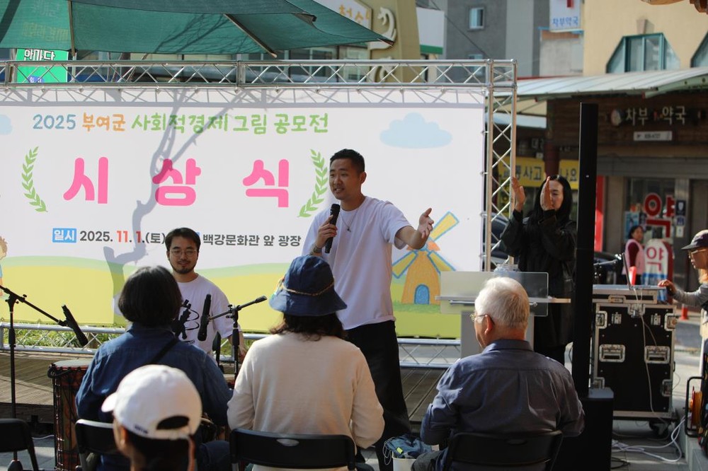 2025 부여군 사회적경제 한마당 및 사회적경제 그림 공모전 시상식 개최