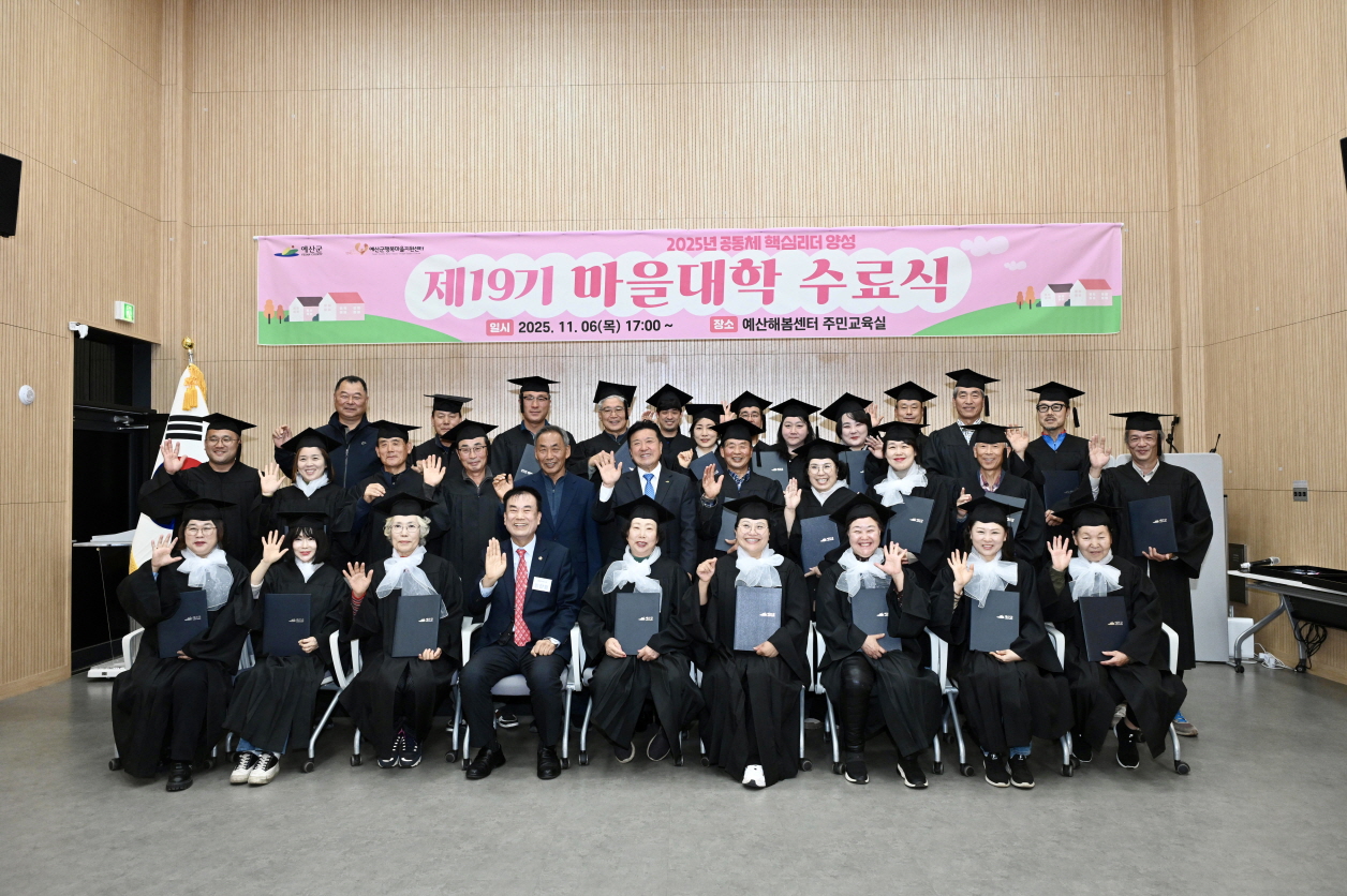 예산군, 제19기 마을대학 수료식 개최