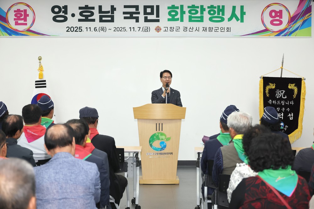고창군‧경산시 재향군인회, 국민화합 친선 영‧호남 교류 행사