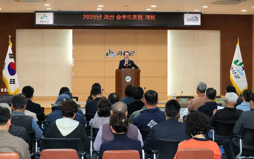 괴산군, 산촌활력 특화사업 숲푸드 포럼 개최