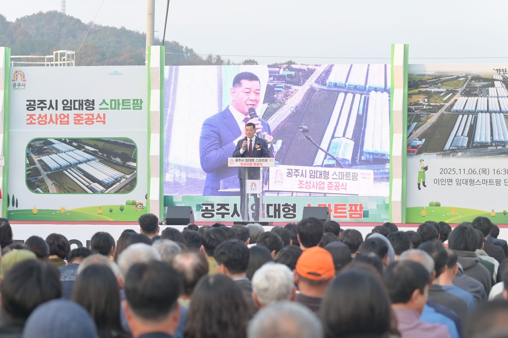 공주시, 임대형 스마트팜 준공…스마트농업의 미래를 열다