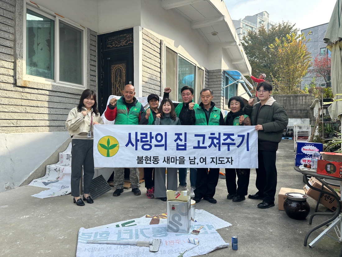 불현동 새마을남녀지도자회, ‘사랑의 집 고쳐주기’로 이웃 사랑 실천
