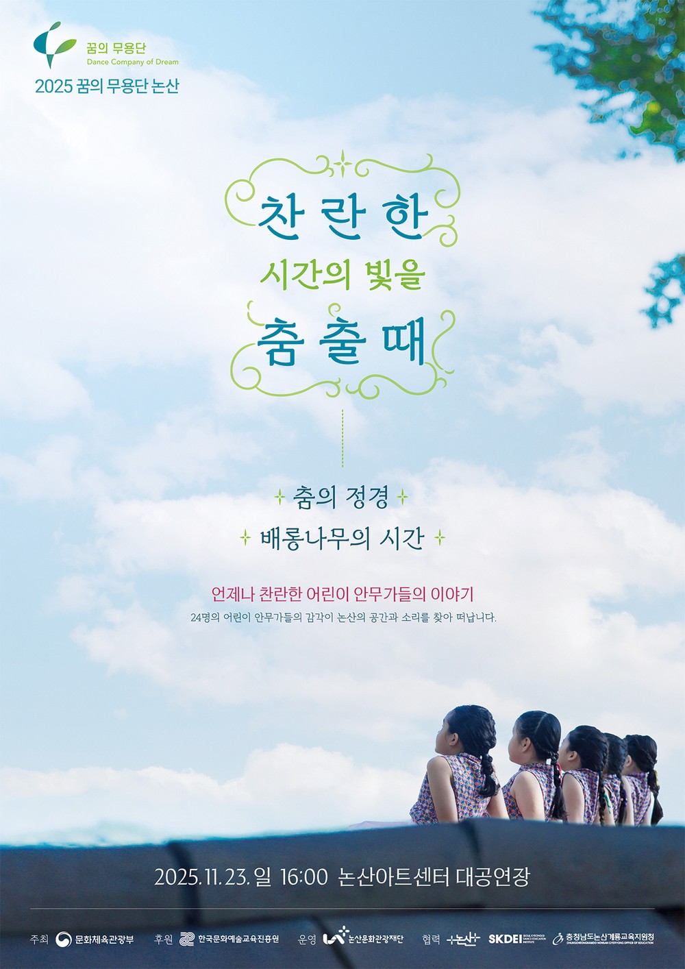 (재)논산문화관광재단‘꿈의 무용단 논산’정기공연 개최