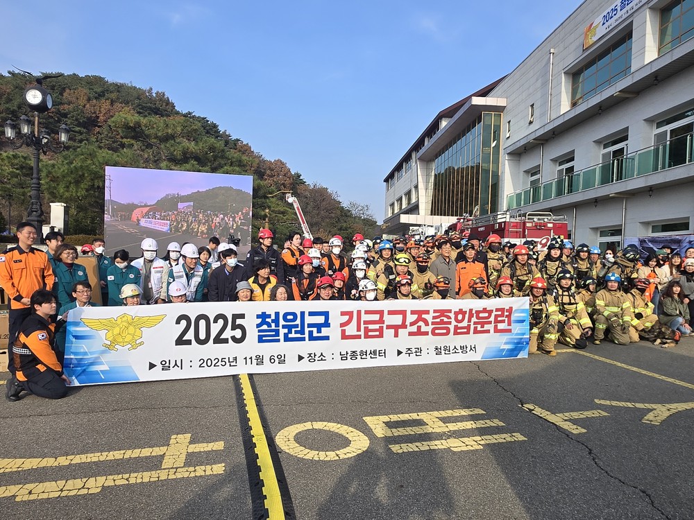철원군,「2025년 긴급구조종합훈련」실시