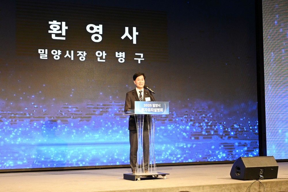 밀양시, 수도권 기업 대상 2025년 밀양시 투자유치설명회 개최