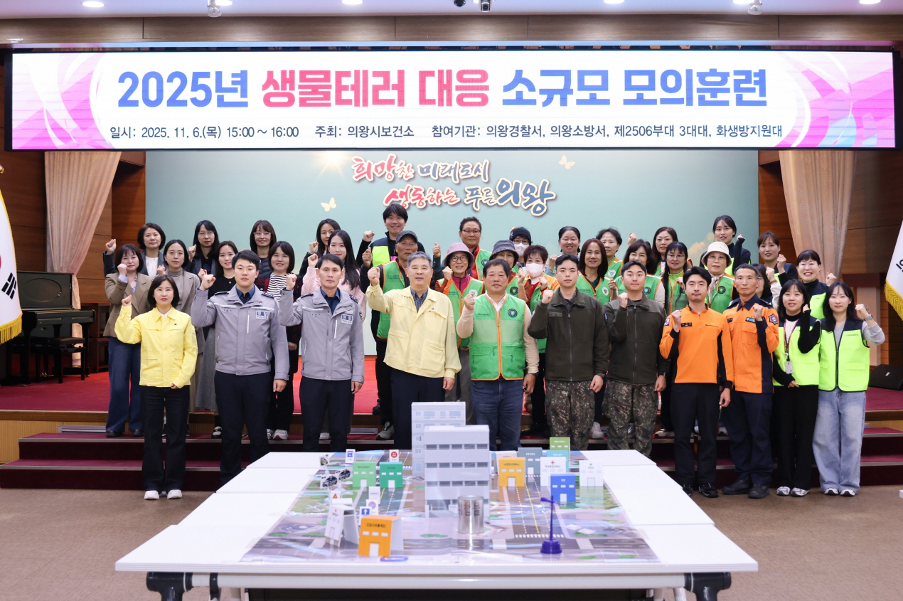 의왕시,‘생물테러 대비 소규모 모의훈련’실시
