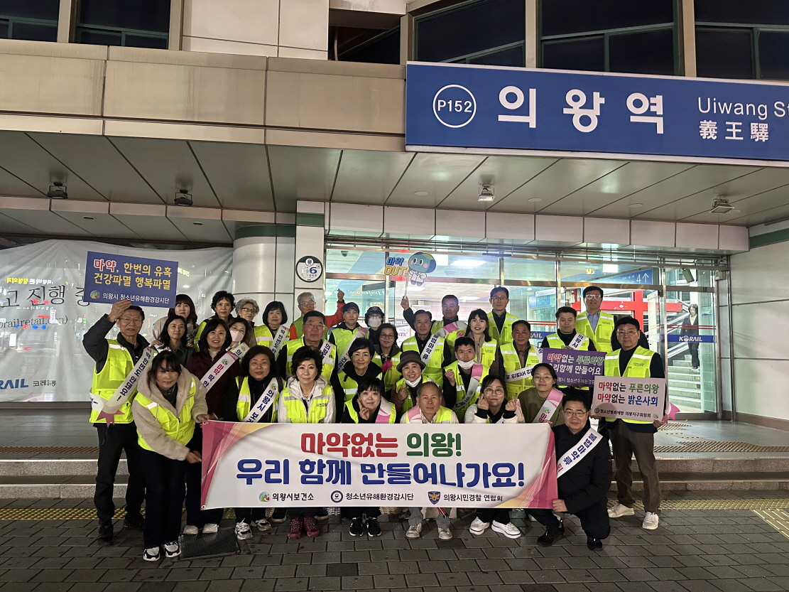 의왕시,‘불법 마약류 퇴치’캠페인 전개