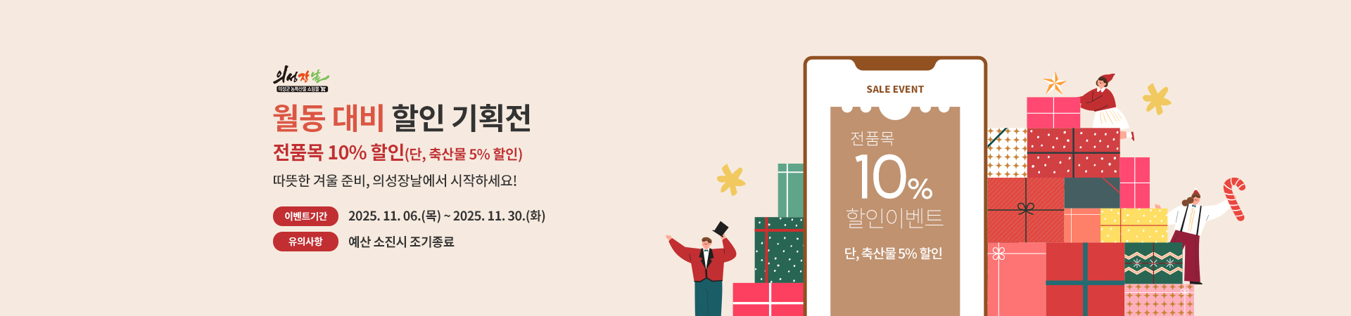 의성장날, 겨울맞이 월동 대비 할인전 개최