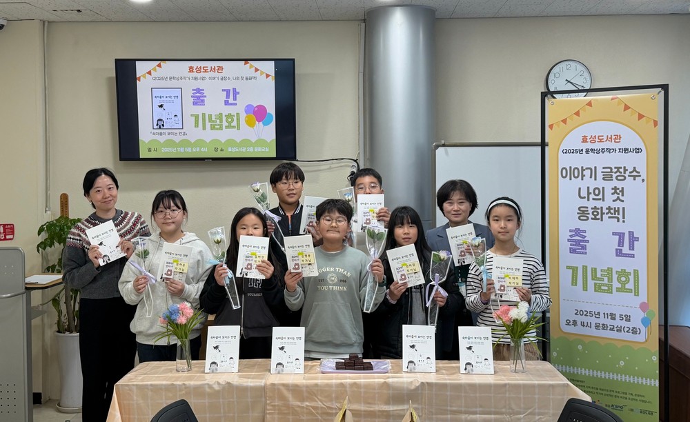 효성도서관, 어린이 창작동화 출간 기념회 성황리 개최