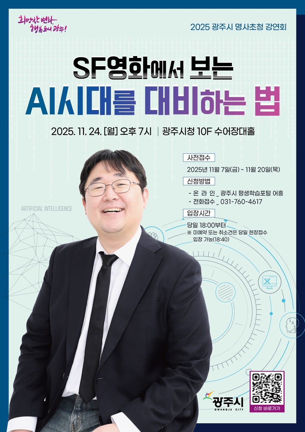 광주시, 제3회 명사 초청 강연회 개최