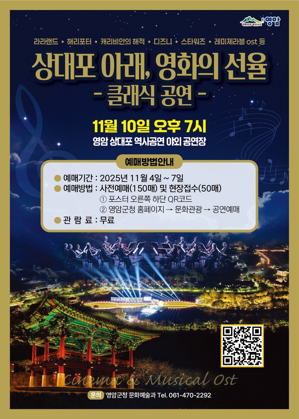 영암 상대포역사공원서 라라랜드·해리포터 영화음악이
