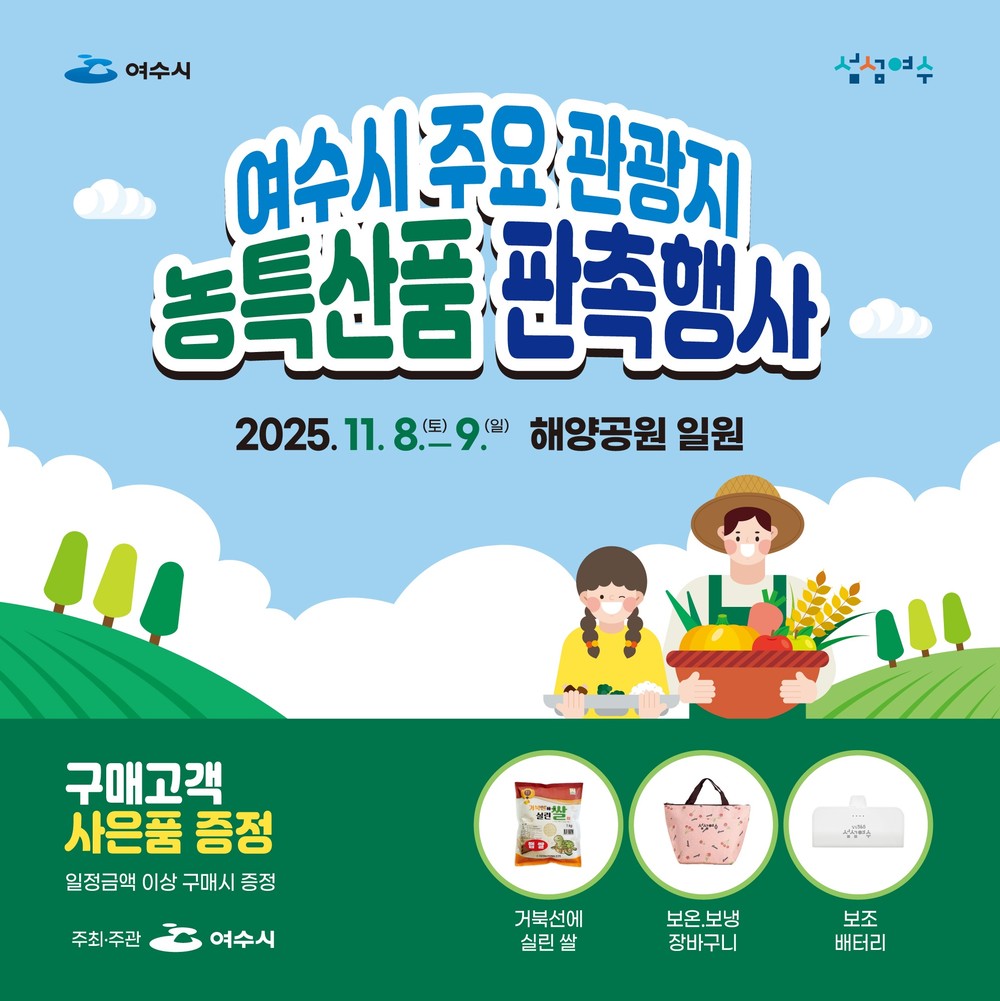 여수시, 해양공원서 8~9일 농특산품 판촉행사 개최