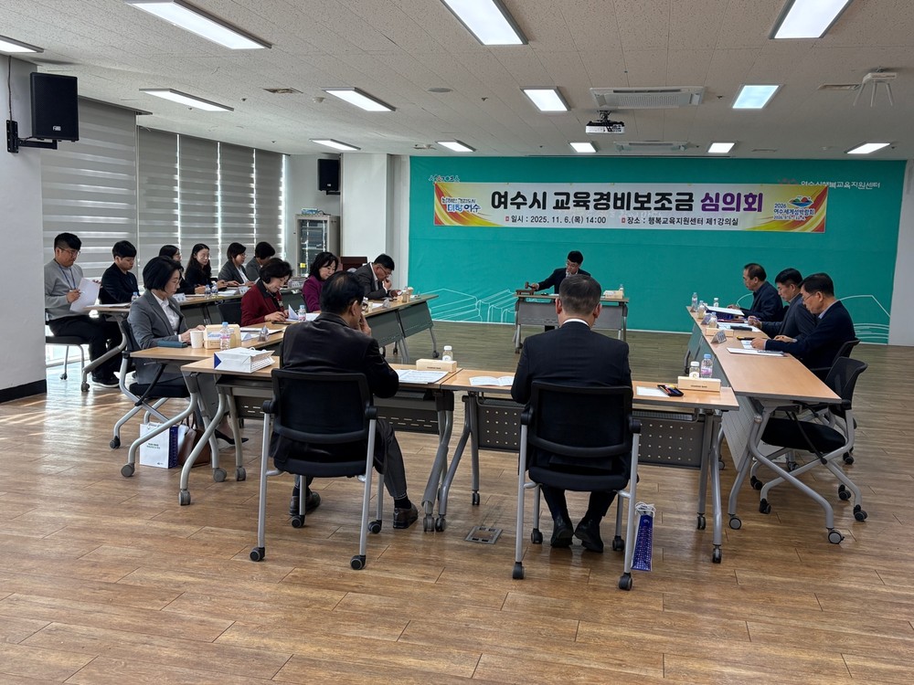여수시, 2026년 교육경비 보조사업 지원 계획 심의·의결