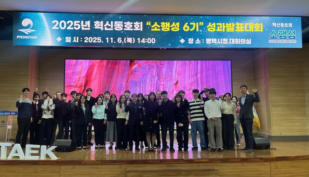 2025년 평택시 혁신동호회 ‘소행성 6기’ 성과발표대회 개최
