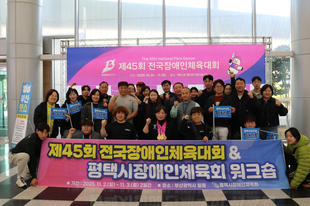 '제45회 전국장애인체육대회' 평택시 선수단 선전