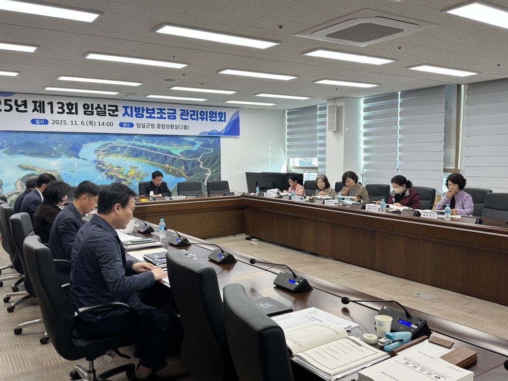 임실군, 2026년도 지방보조금 예산편성 위한 지방보조금 관리위원회 개최