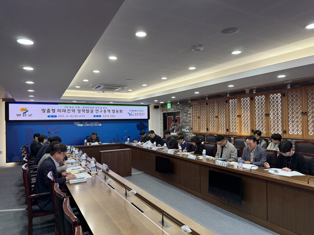 연천군, AI 기반 방재안전ㆍ국방 실증전략 연구 발표회 성료
