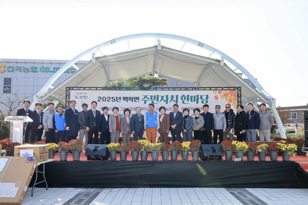 연천군 백학면, ‘2025년 백학면 주민자치 한마당’ 개최