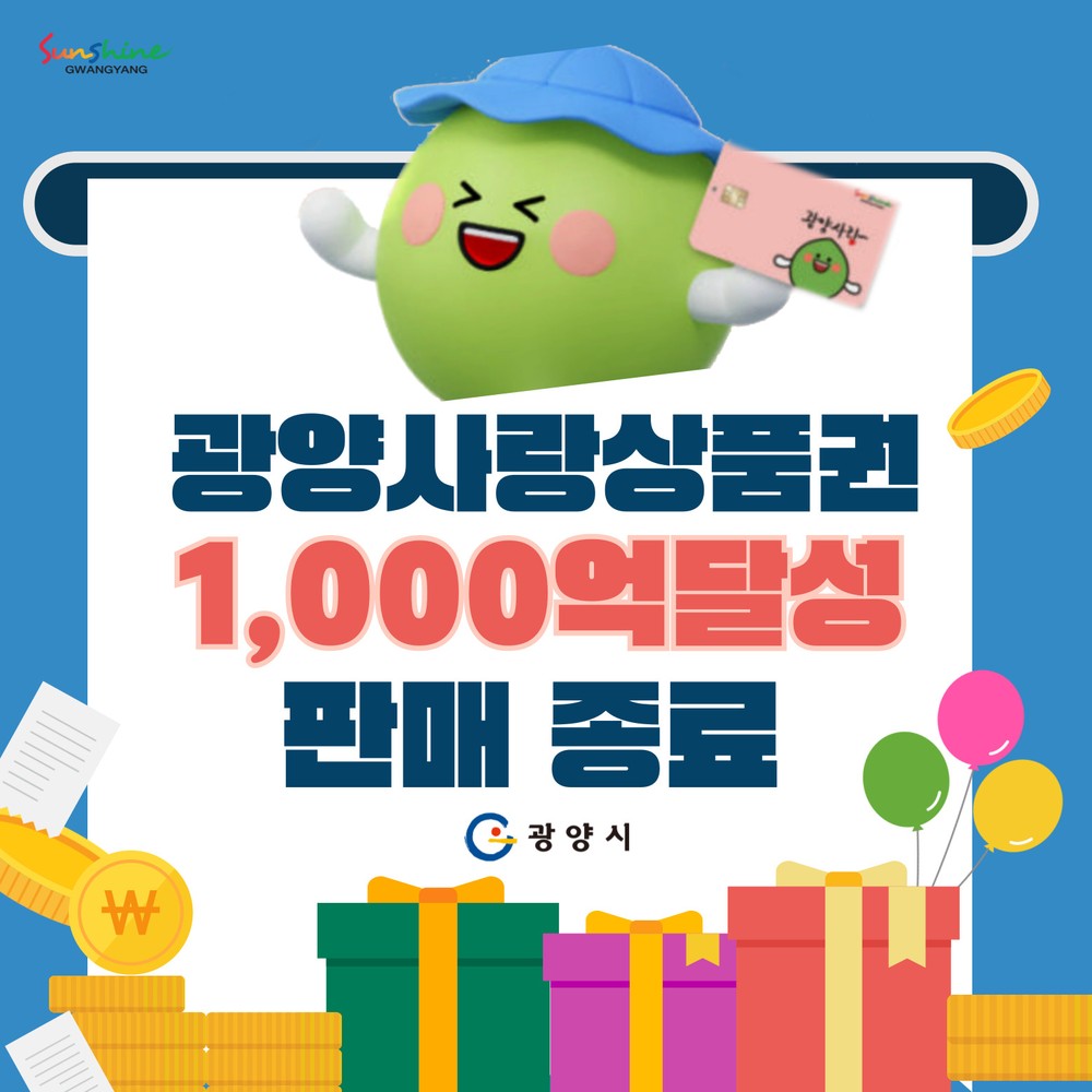 광양시, 광양사랑상품권 1,000억 원 판매 달성…‘할인판매 종료’