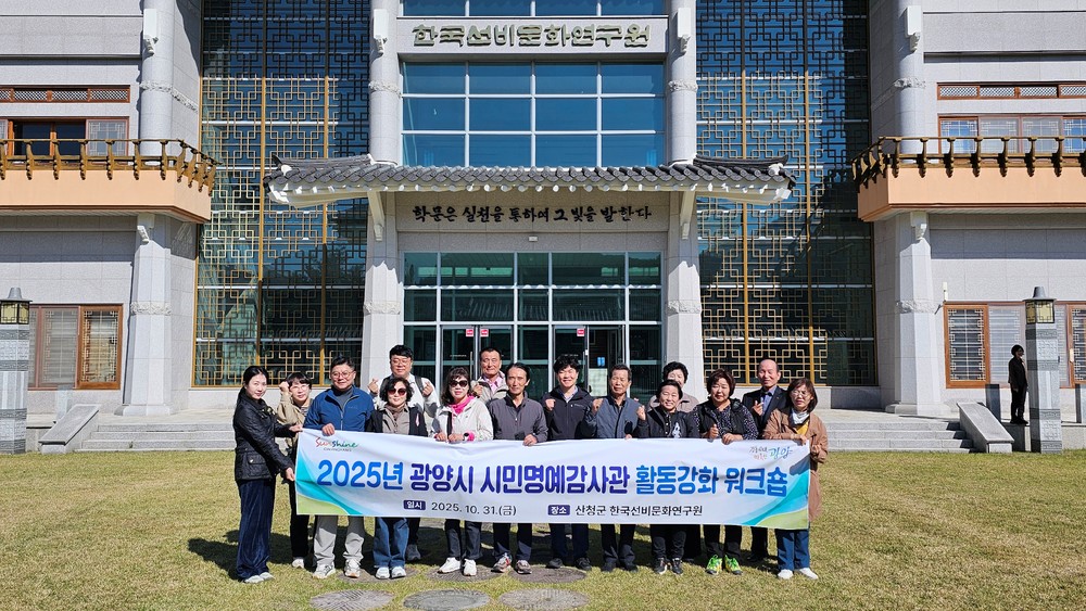 광양시, “청렴은 삶의 기본” 시민명예감사관 워크숍 개최