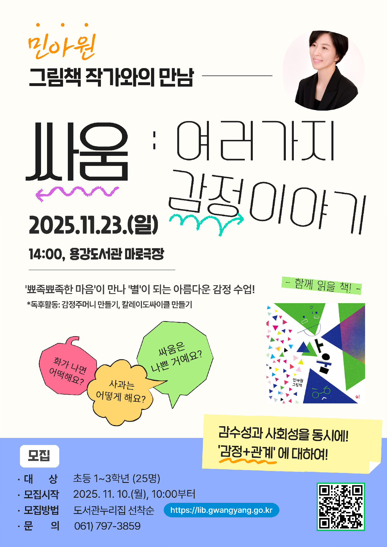 광양용강도서관, 그림책 『싸움』 민아원 작가와의 만남 운영