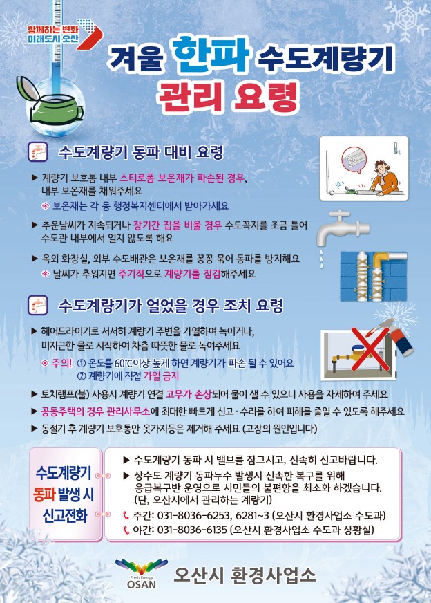 오산시, “겨울철 수도계량기 동파 예방 미리 준비하세요”