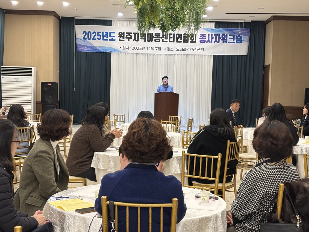 원주지역아동센터연합회, 지역아동센터 종사자 워크숍 개최