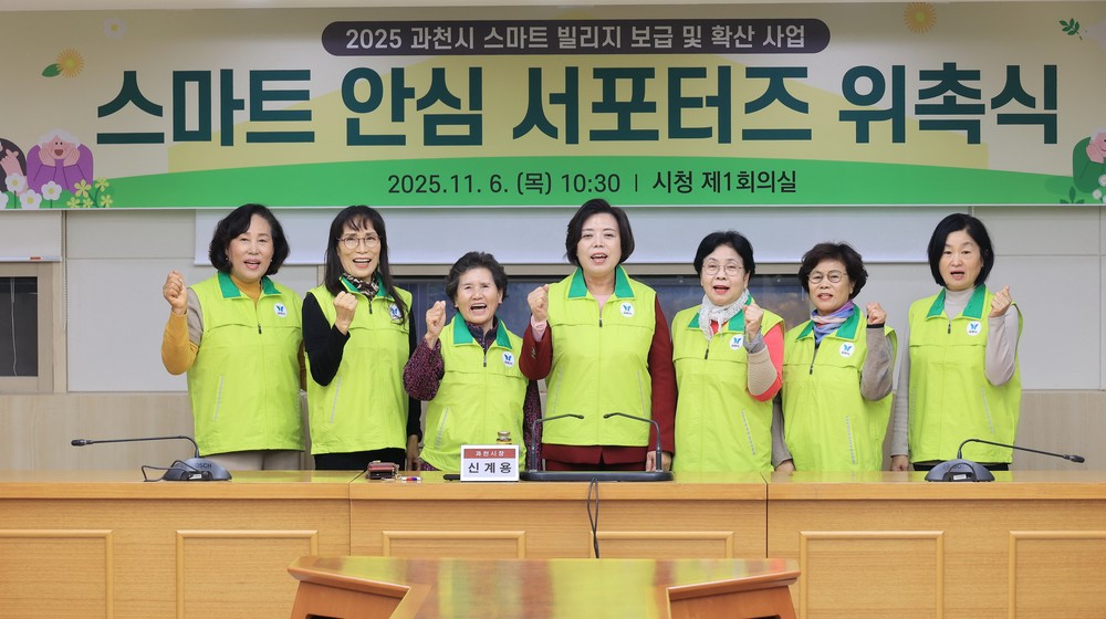 과천시, 시민과 함께 안전한 마을 만든다…‘스마트 안심 서포터즈’ 위촉