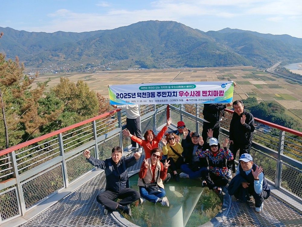 부산 북구 덕천3동 주민자치위원회 우수사례 벤치마킹 실시